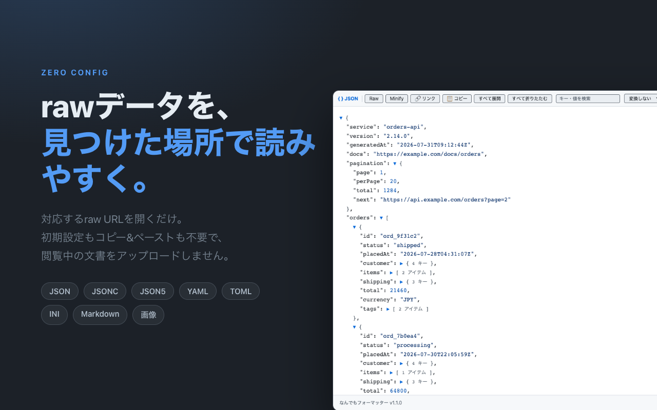 注文APIのレスポンスを展開可能なJSON treeとしてChromeに表示するNandemo Formatter